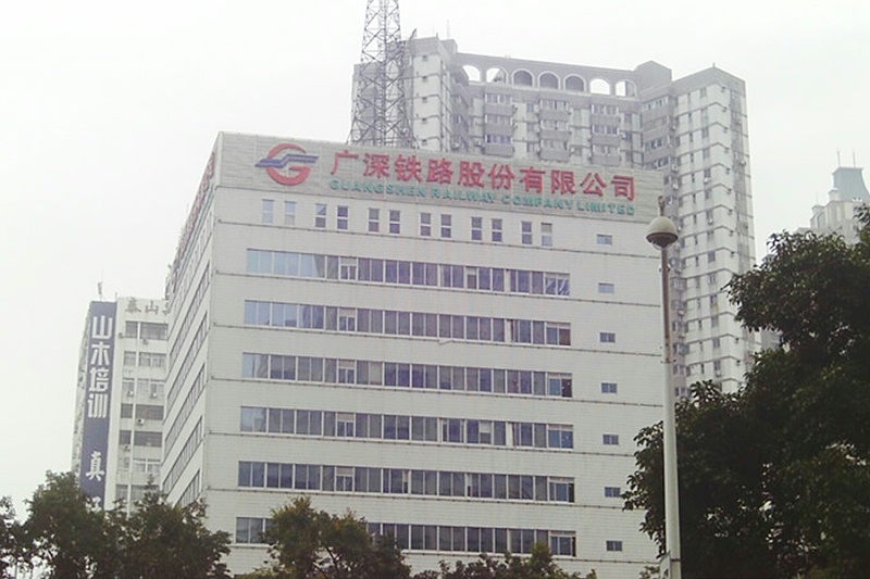廣深鐵路股份有限公司
