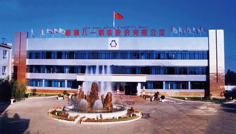 寶鋼集團新疆八一鋼鐵有限公司