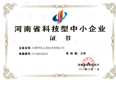 河南省科技型企業證書
