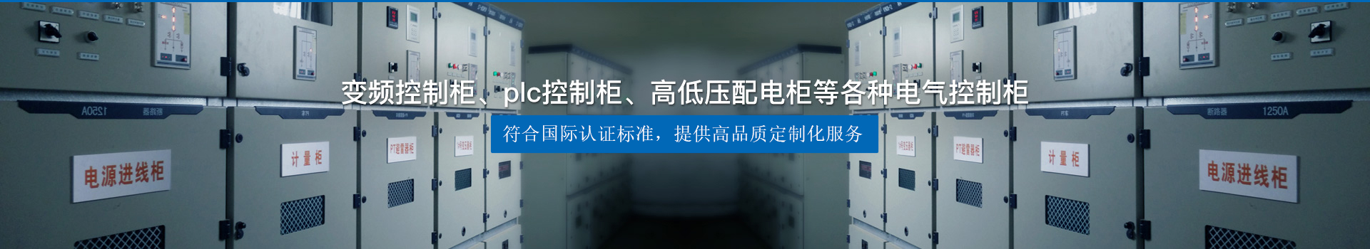 變頻控制柜、plc控制柜、高低壓配電柜等各種電氣控制柜