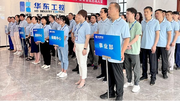 奮戰(zhàn)一百天 沖刺總目標 | 華東工控召開百日奮戰(zhàn)啟動大會