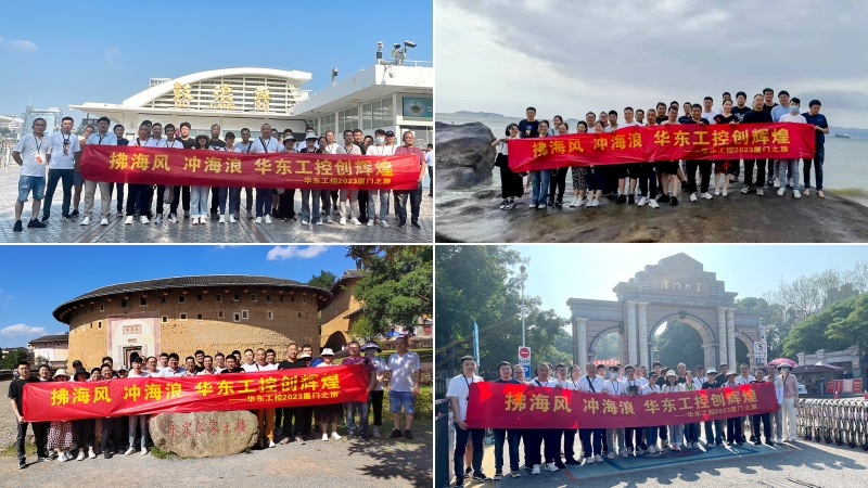 拂海風，沖海浪 | 華東工控2023廈門之旅第四期圓滿結束