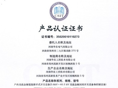 HXGN箱型交流金屬封閉環網開關設備證書