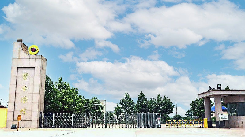 洛寧紫金礦業(yè)黃金冶煉有限公司