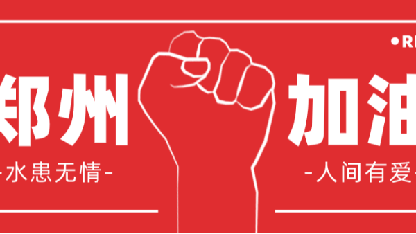 華東工控 | 水患無情 人間有愛