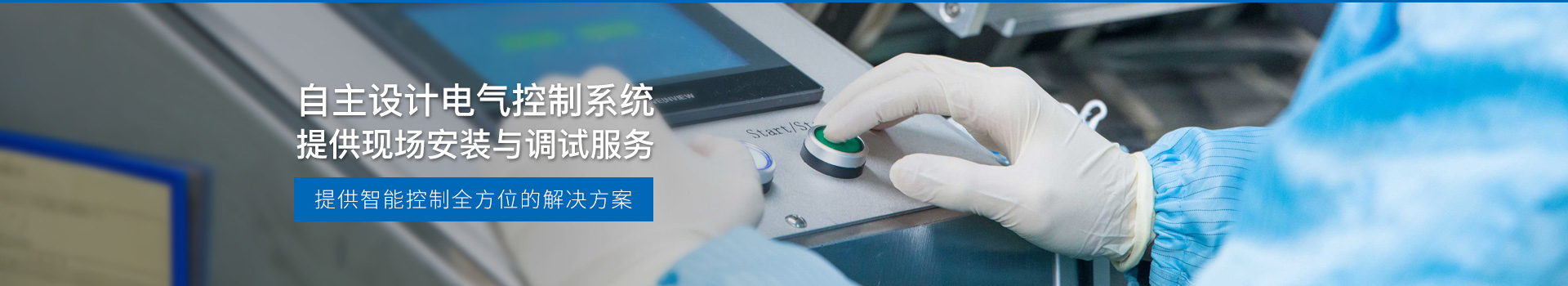 華東工控，自主設(shè)計電氣控制系統(tǒng)，提供現(xiàn)場安裝與調(diào)試服務(wù)