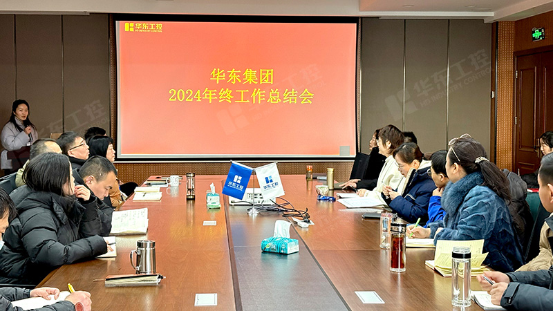 華東集團召開2024年年終總結(jié)大會